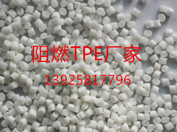 阻燃tpe 阻燃tpe