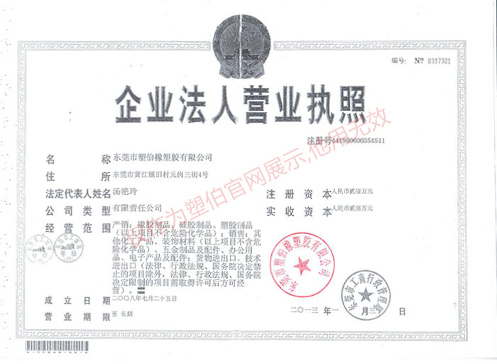 塑伯TPE營業(yè)執(zhí)照 塑伯TPE營業(yè)執(zhí)照