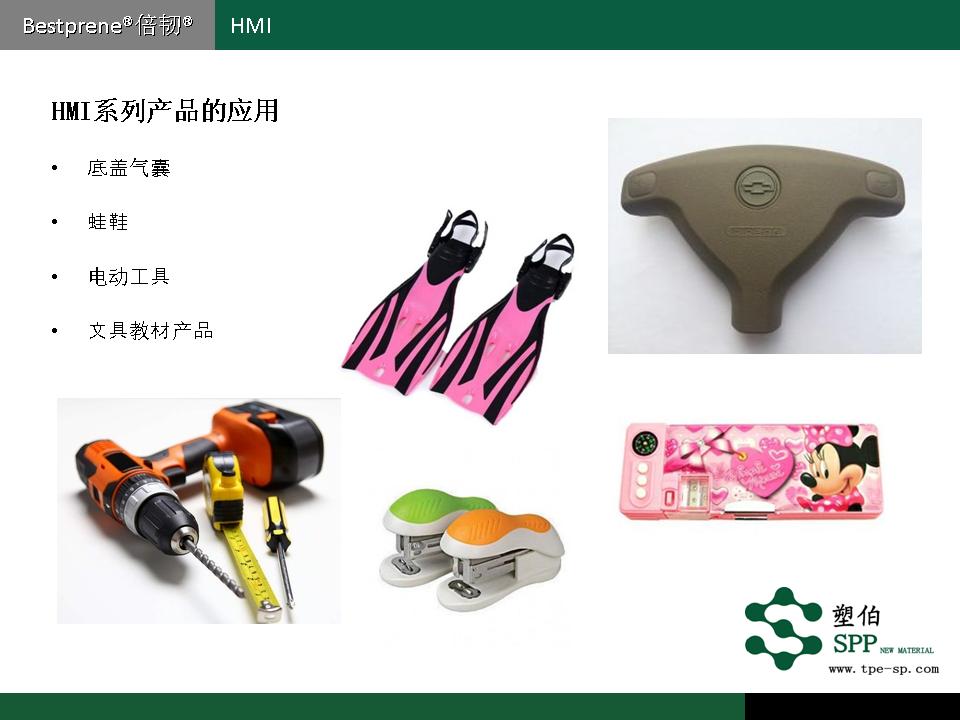 塑伯-HMI材料簡(jiǎn)介2017.jpg