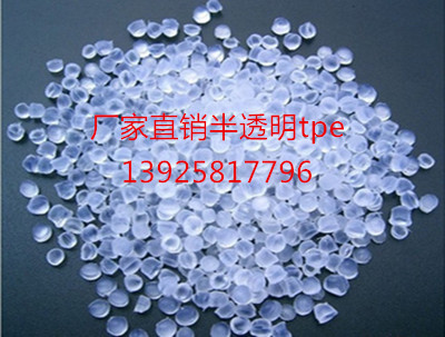 供應(yīng)半透明tpe顆粒 供應(yīng)半透明tpe顆粒