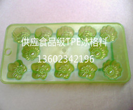 食品級(jí)TPE冰格料
