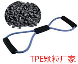 TPE擴胸條料